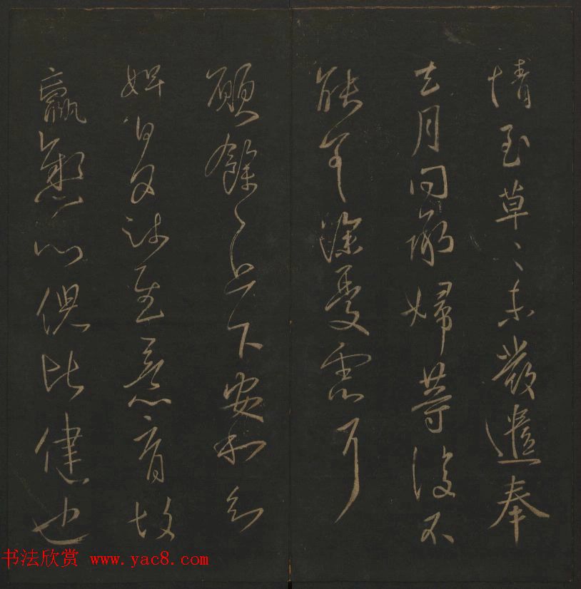 《玉烟堂法帖》第四册六朝法书王献之专辑