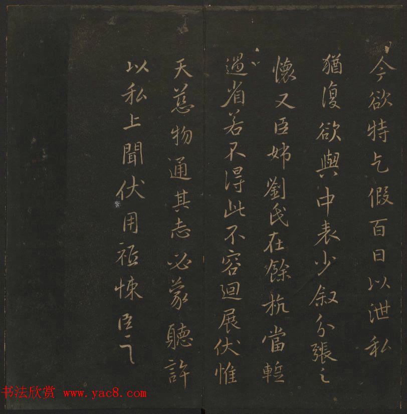 《玉烟堂法帖》第四册六朝法书王献之专辑