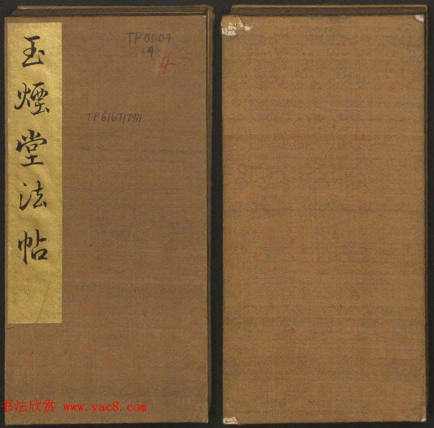 《玉烟堂法帖》第四册六朝法书王献之专辑