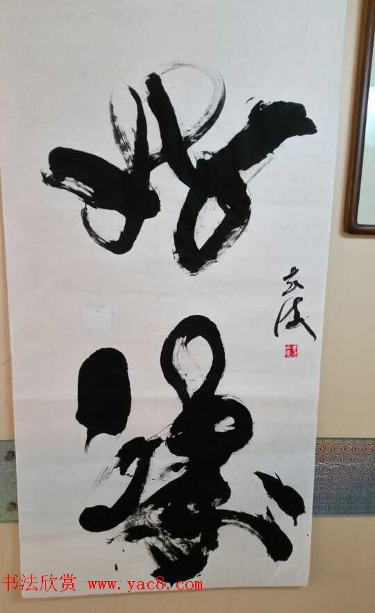 布衣道人玄法书法赏析 布衣道人玄法书法赏析