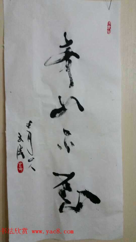 布衣道人玄法书法赏析 布衣道人玄法书法赏析