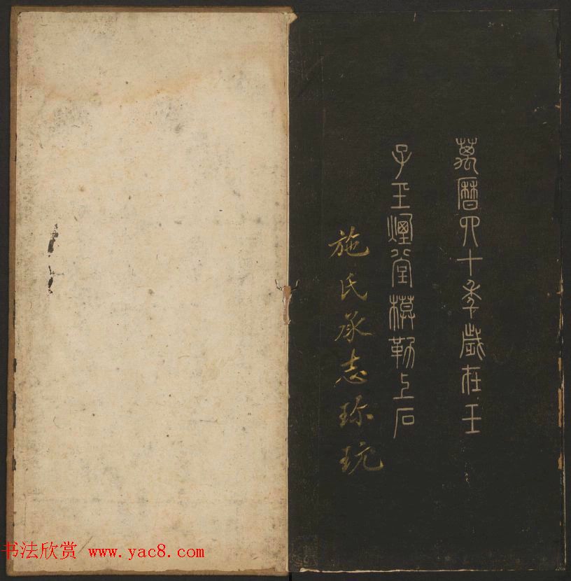 陈元瑞集《玉烟堂法帖》第五册王羲之专辑