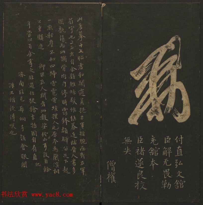 陈元瑞集《玉烟堂法帖》第五册王羲之专辑