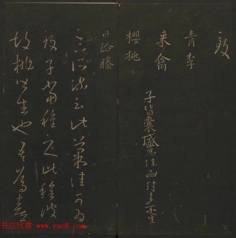 陈元瑞集《玉烟堂法帖》第五册王羲之专辑