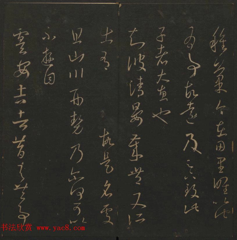 陈元瑞集《玉烟堂法帖》第五册王羲之专辑