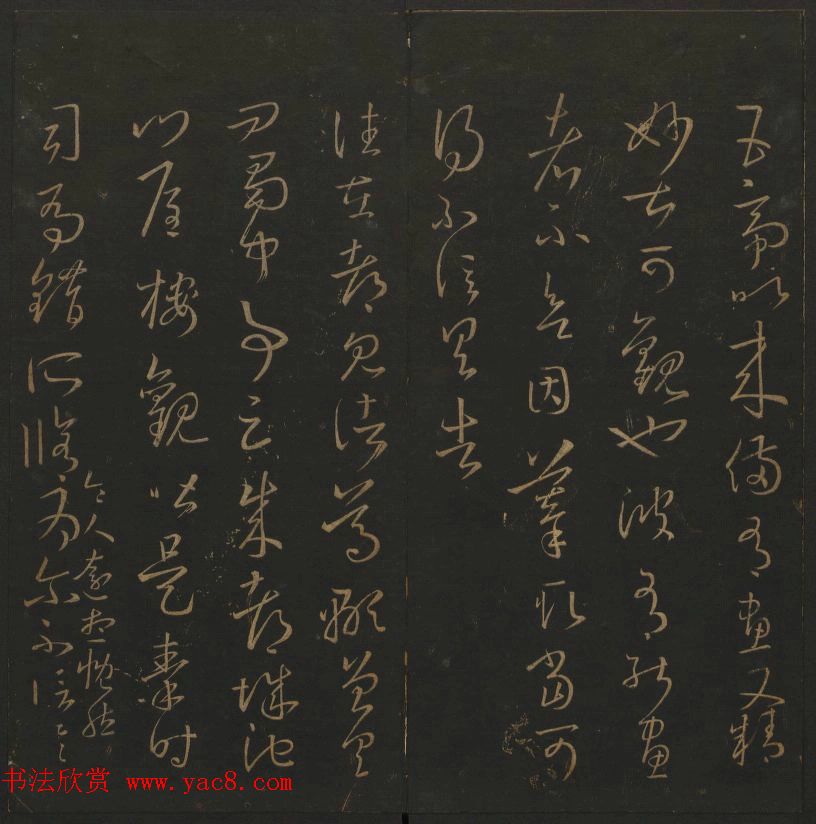 陈元瑞集《玉烟堂法帖》第五册王羲之专辑