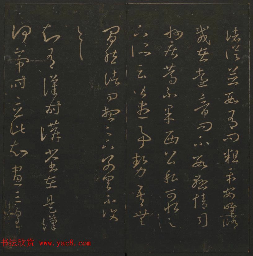 陈元瑞集《玉烟堂法帖》第五册王羲之专辑