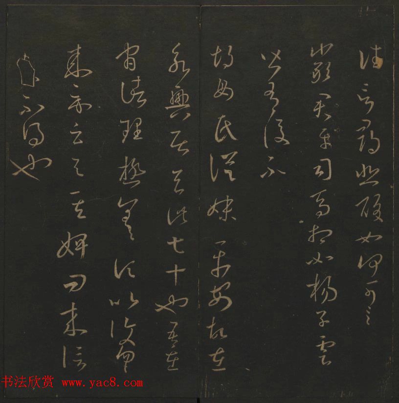 陈元瑞集《玉烟堂法帖》第五册王羲之专辑