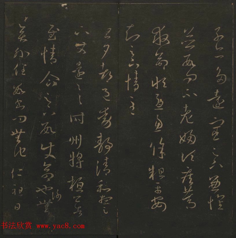 陈元瑞集《玉烟堂法帖》第五册王羲之专辑