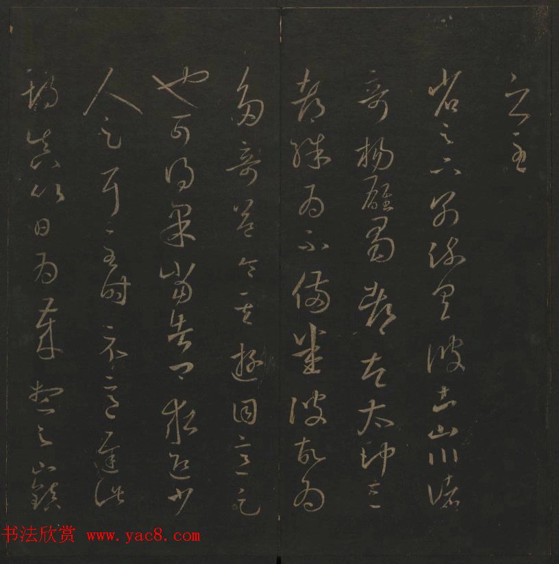 陈元瑞集《玉烟堂法帖》第五册王羲之专辑