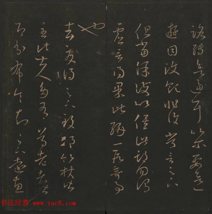 陈元瑞集《玉烟堂法帖》第五册王羲之专辑