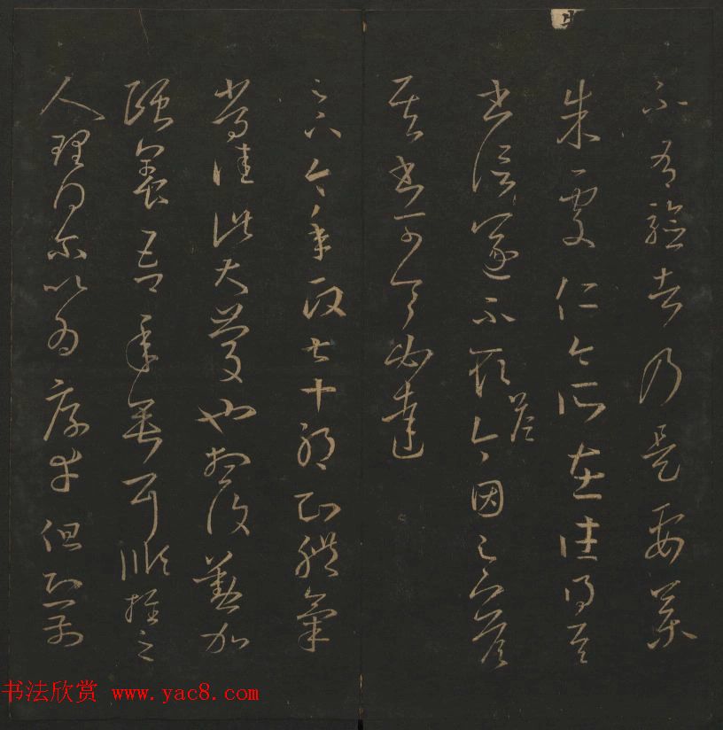 陈元瑞集《玉烟堂法帖》第五册王羲之专辑