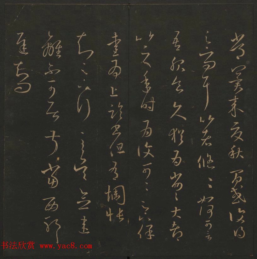 陈元瑞集《玉烟堂法帖》第五册王羲之专辑