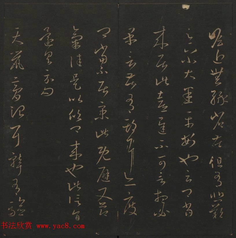 陈元瑞集《玉烟堂法帖》第五册王羲之专辑