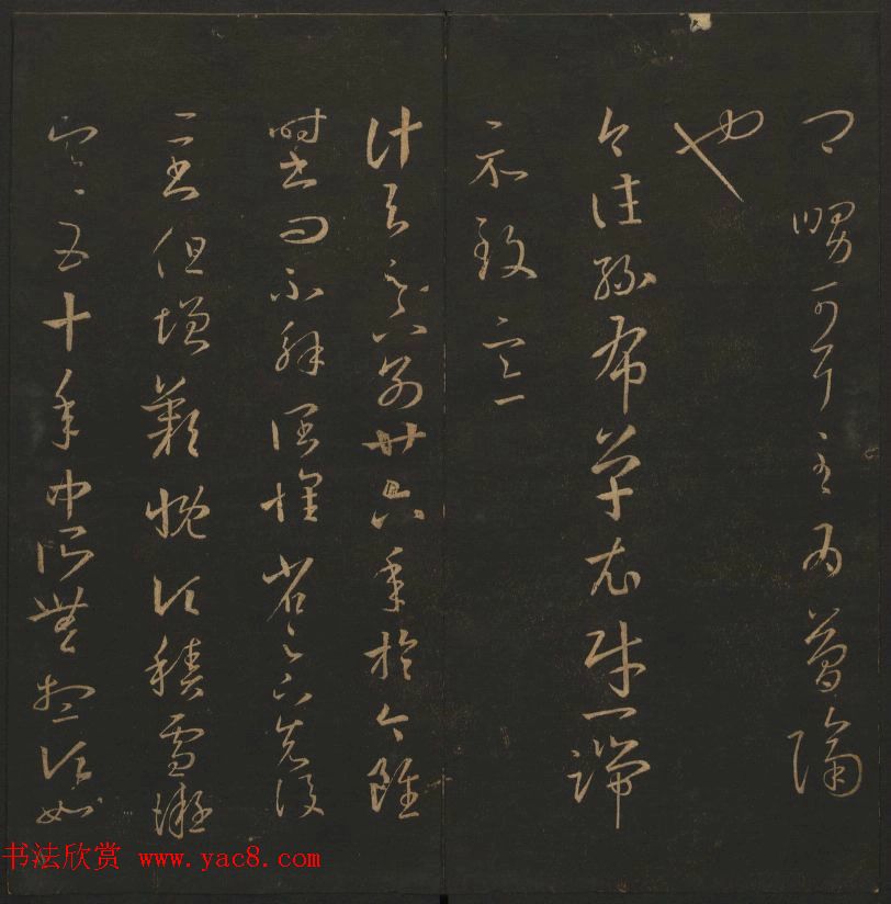 陈元瑞集《玉烟堂法帖》第五册王羲之专辑