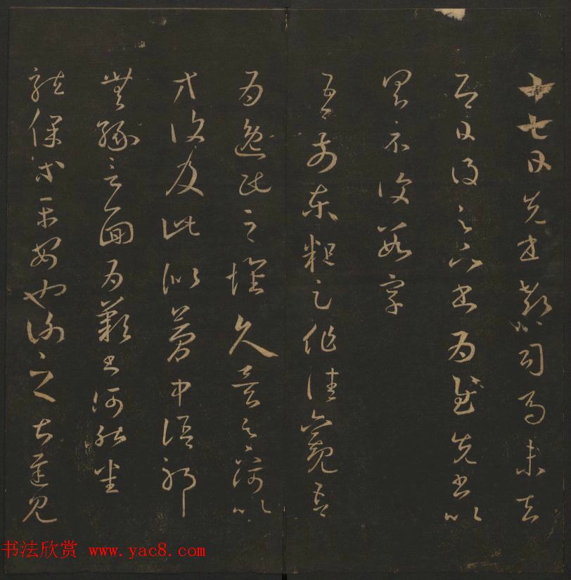 陈元瑞集《玉烟堂法帖》第五册王羲之专辑