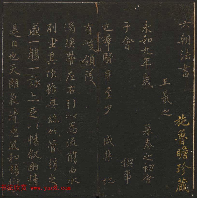 陈元瑞集《玉烟堂法帖》第五册王羲之专辑