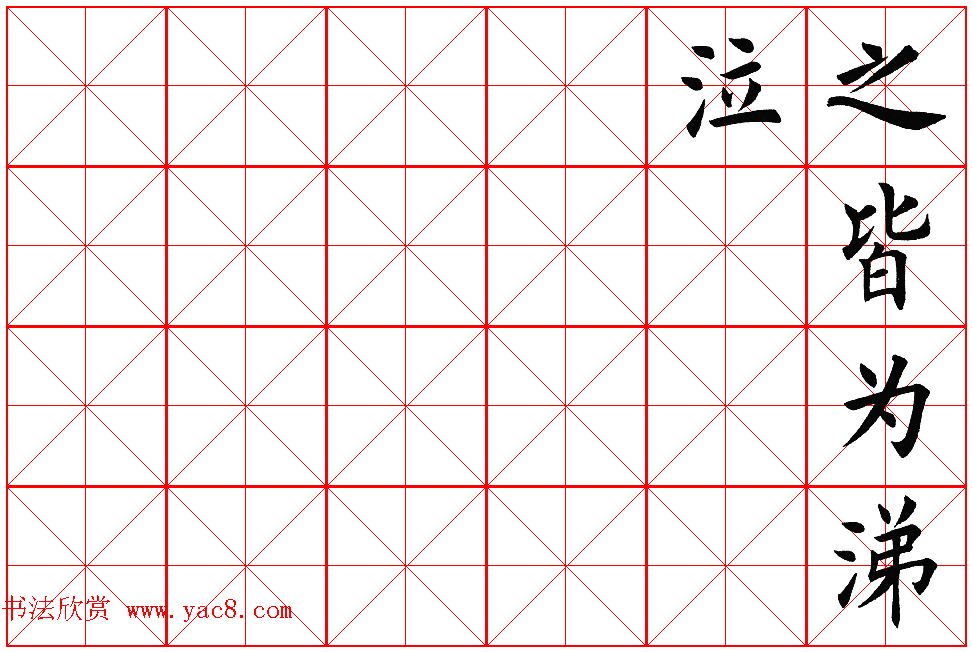 楷书集字帖欣赏《豫让击衣》