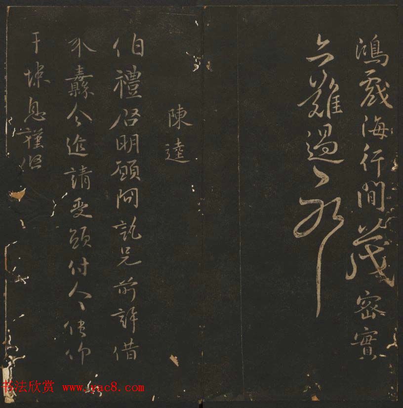 《玉烟堂法帖》第六册六朝法书智永专辑