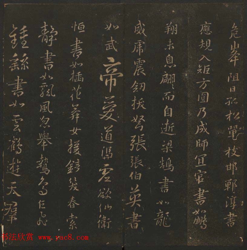 《玉烟堂法帖》第六册六朝法书智永专辑