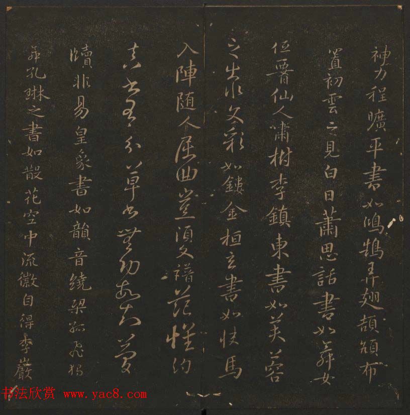 《玉烟堂法帖》第六册六朝法书智永专辑