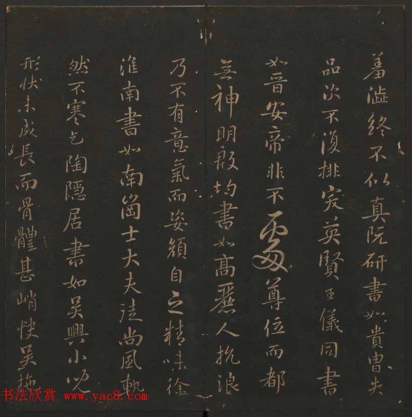 《玉烟堂法帖》第六册六朝法书智永专辑