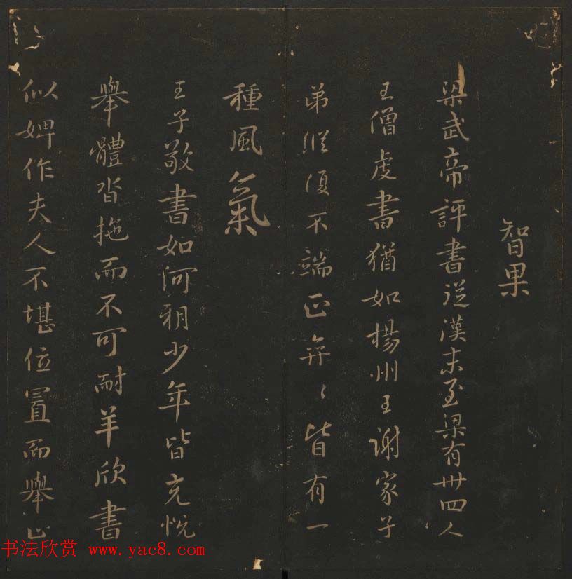 《玉烟堂法帖》第六册六朝法书智永专辑