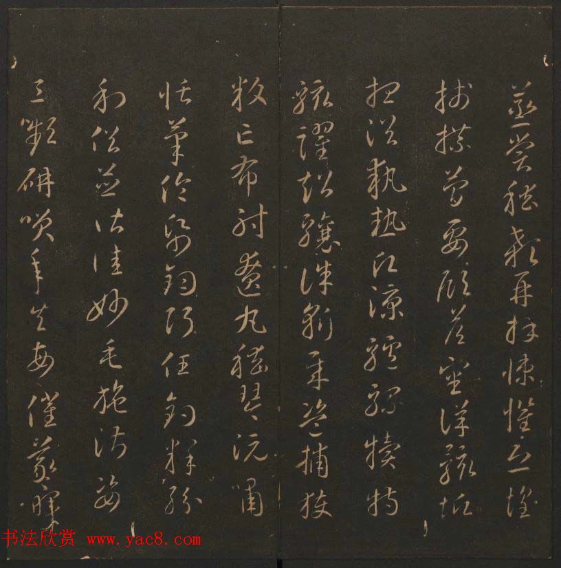 《玉烟堂法帖》第六册六朝法书智永专辑