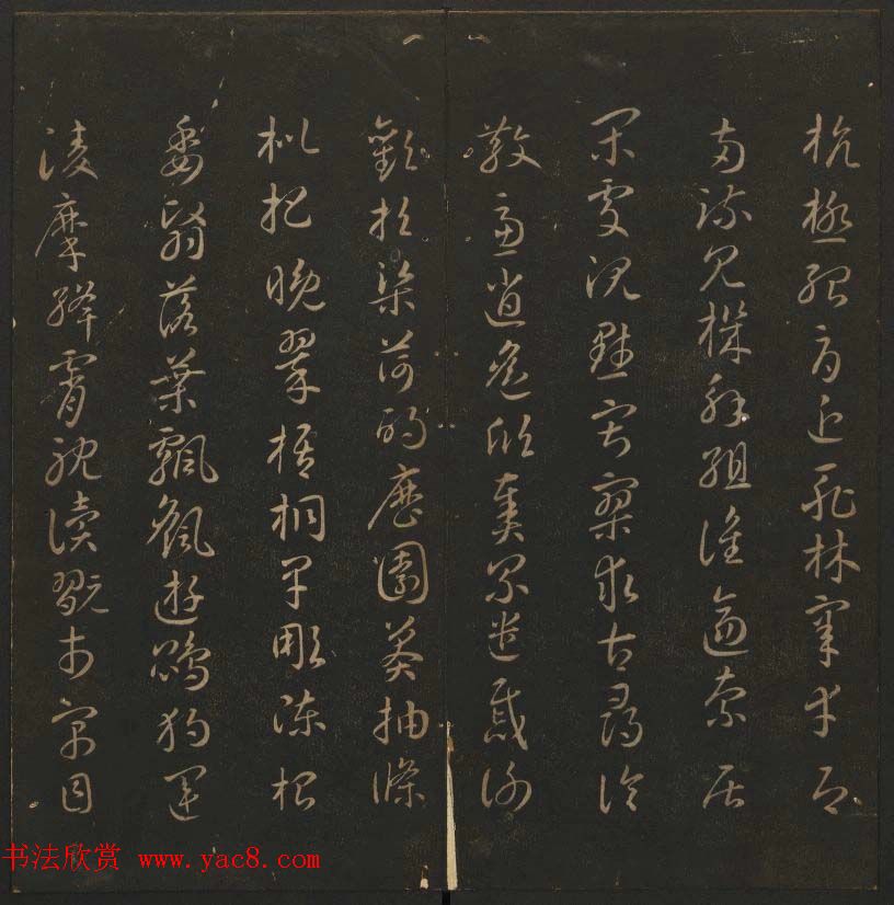 《玉烟堂法帖》第六册六朝法书智永专辑