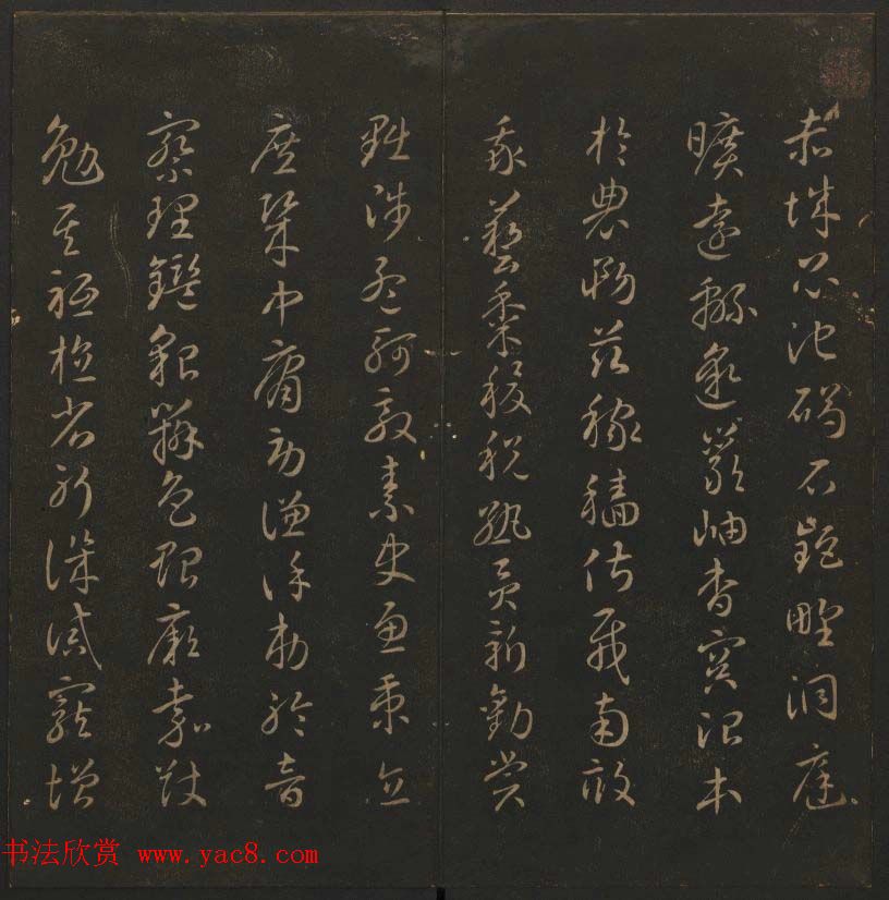 《玉烟堂法帖》第六册六朝法书智永专辑