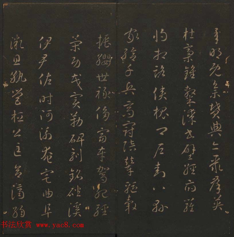 《玉烟堂法帖》第六册六朝法书智永专辑