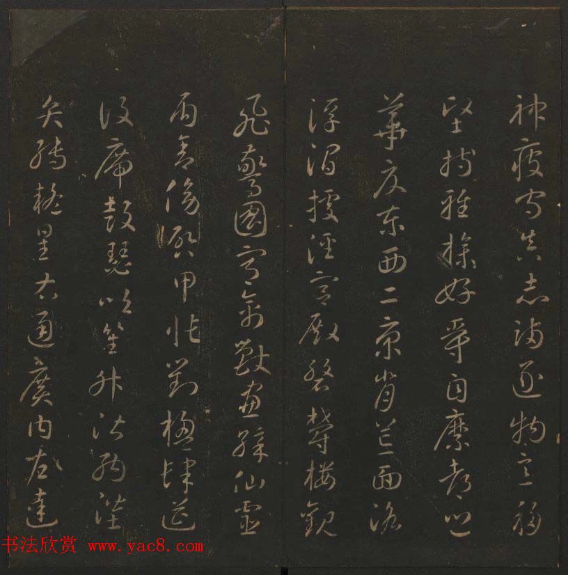 《玉烟堂法帖》第六册六朝法书智永专辑