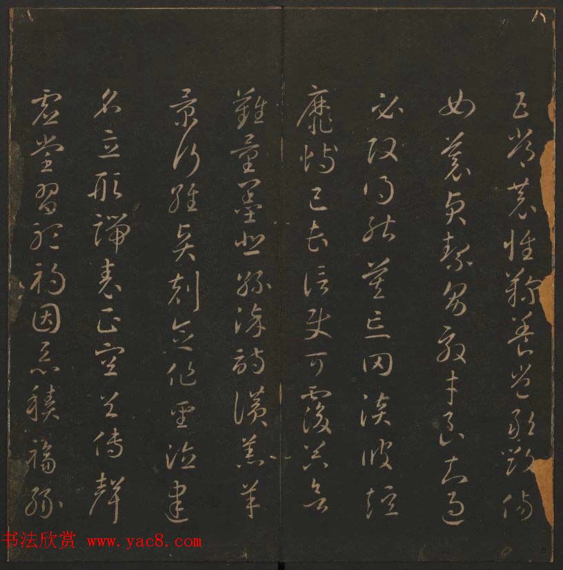 《玉烟堂法帖》第六册六朝法书智永专辑