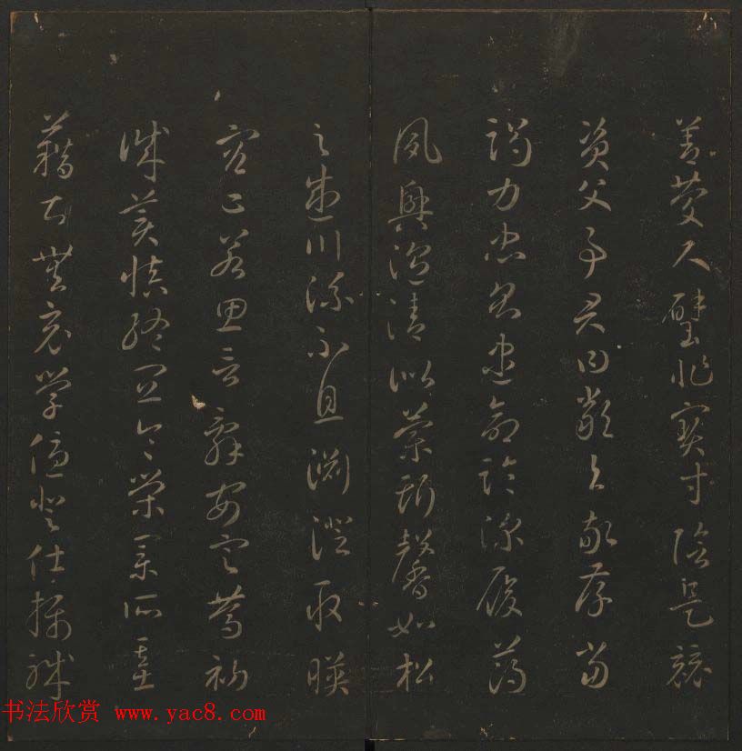 《玉烟堂法帖》第六册六朝法书智永专辑