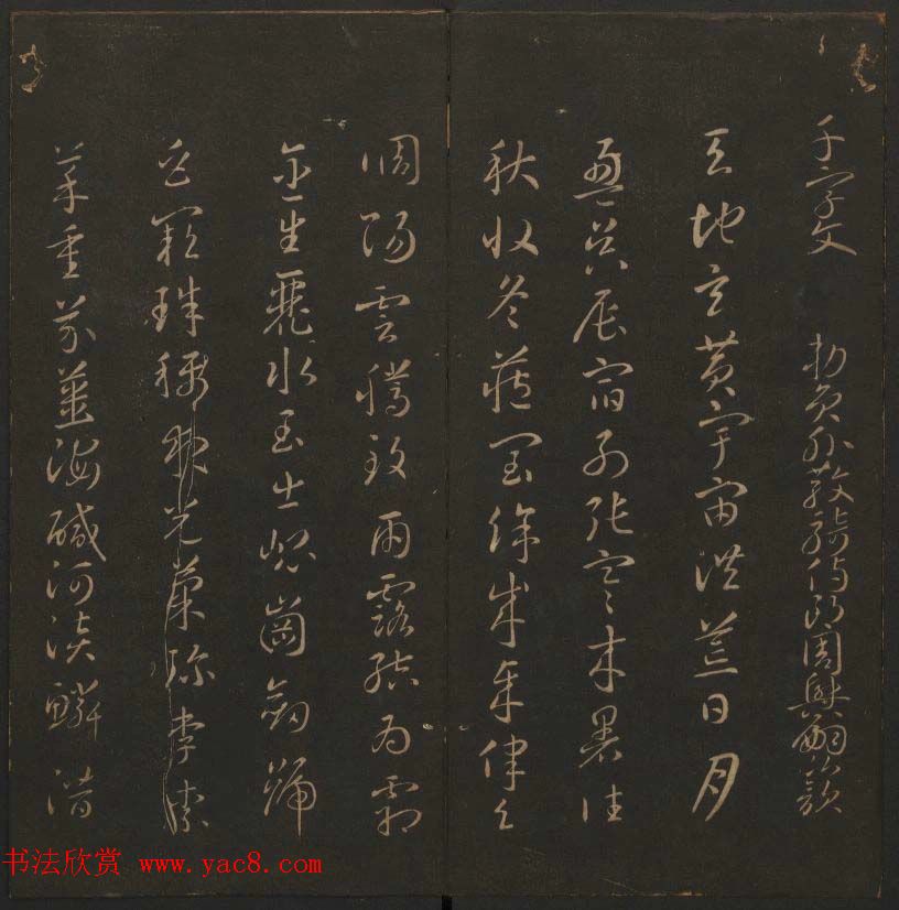 《玉烟堂法帖》第六册六朝法书智永专辑