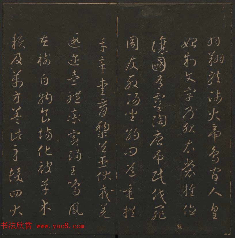 《玉烟堂法帖》第六册六朝法书智永专辑