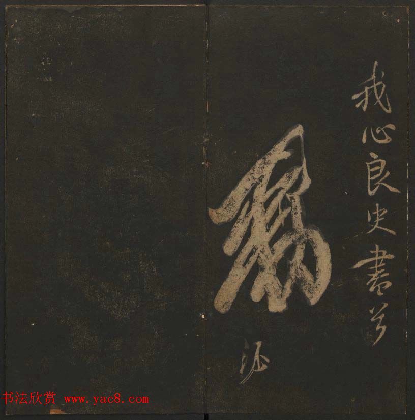 《玉烟堂法帖》第六册六朝法书智永专辑