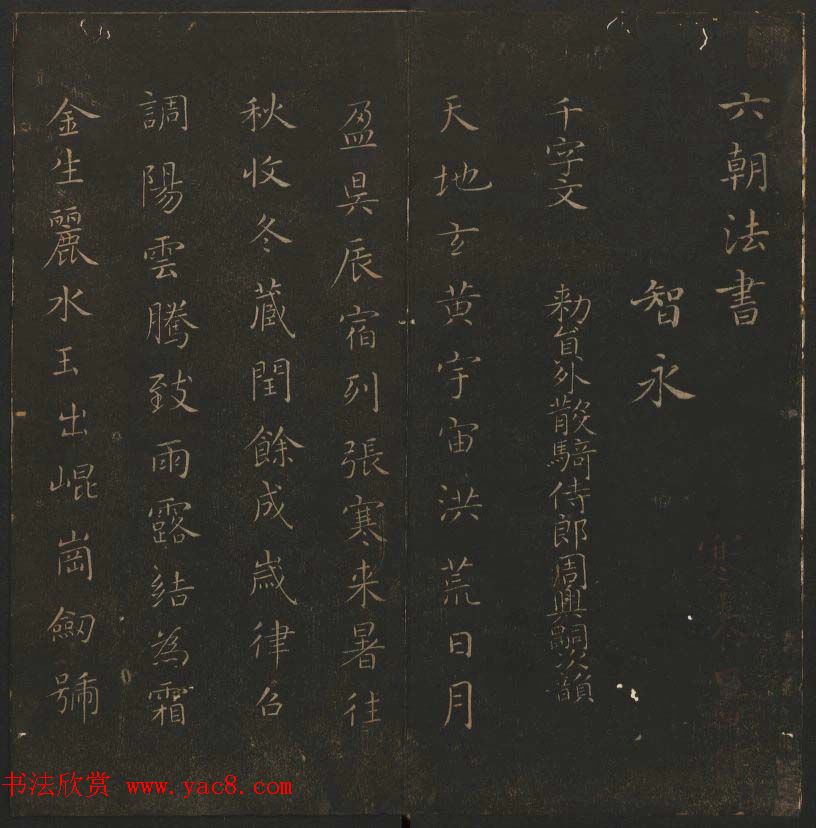 《玉烟堂法帖》第六册六朝法书智永专辑