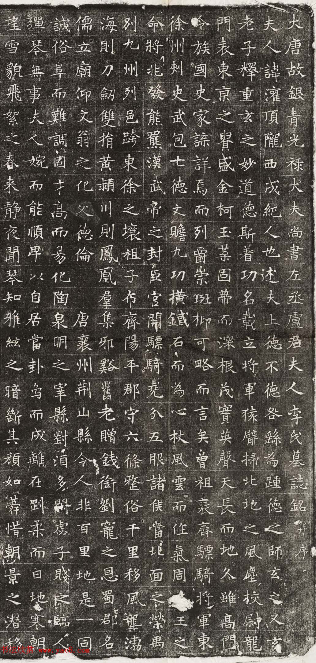 唐楷欣赏《卢承业夫人李灌顶墓志》