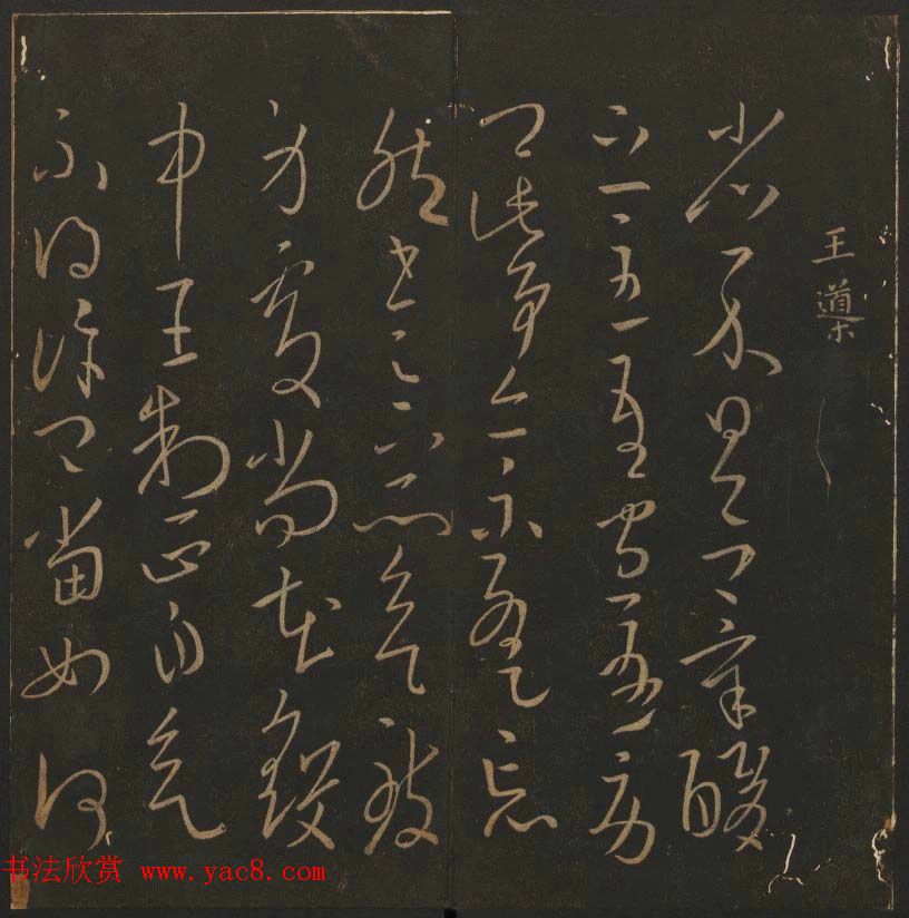 吴之骥镌刻《玉烟堂法帖》第七册