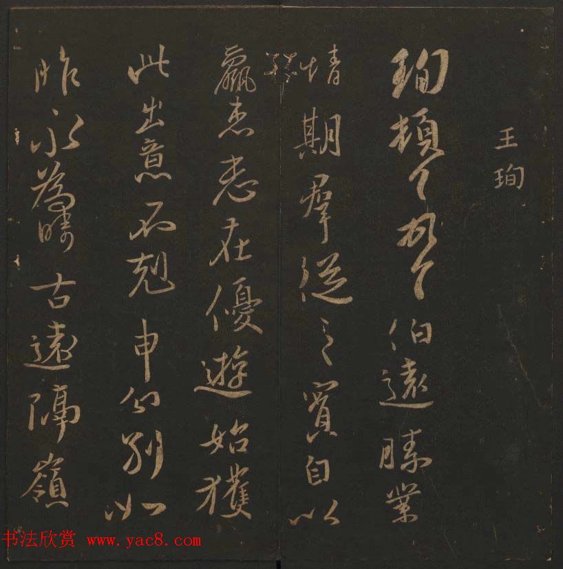 吴之骥镌刻《玉烟堂法帖》第七册