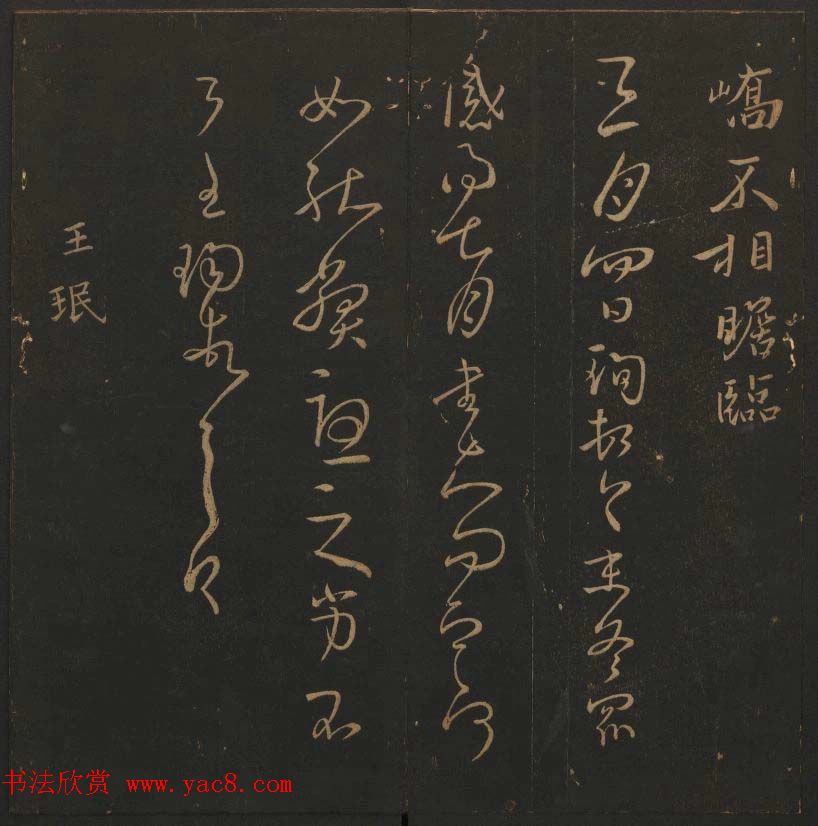 吴之骥镌刻《玉烟堂法帖》第七册