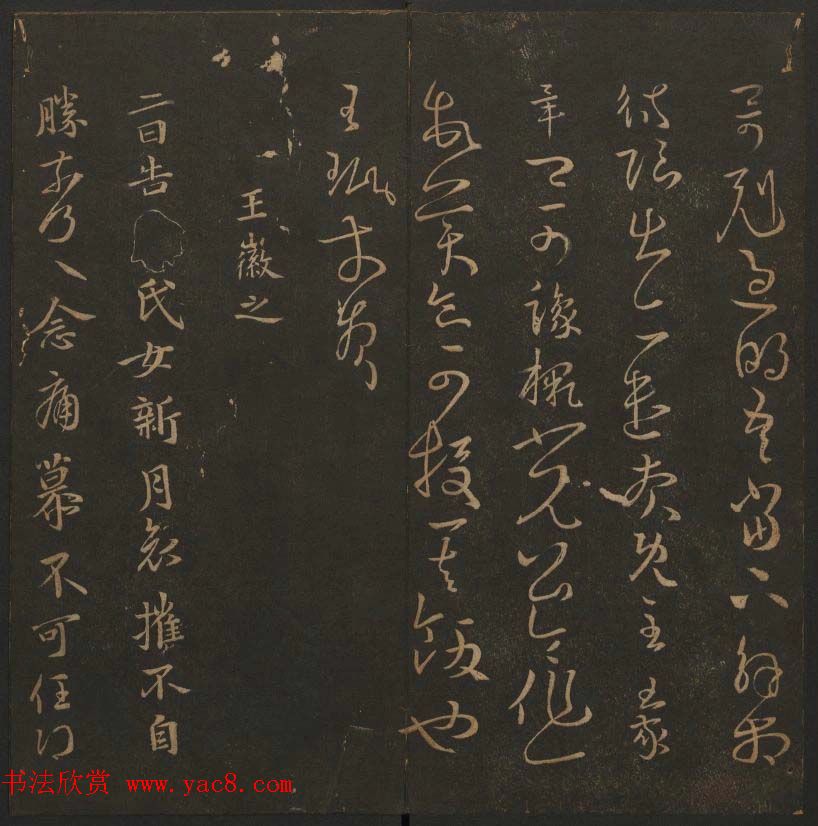 吴之骥镌刻《玉烟堂法帖》第七册