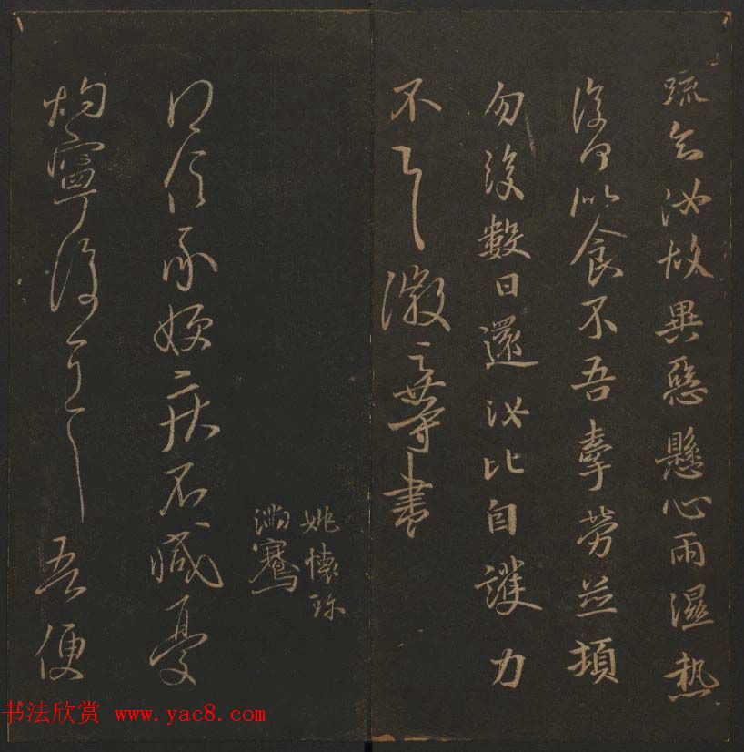 吴之骥镌刻《玉烟堂法帖》第七册