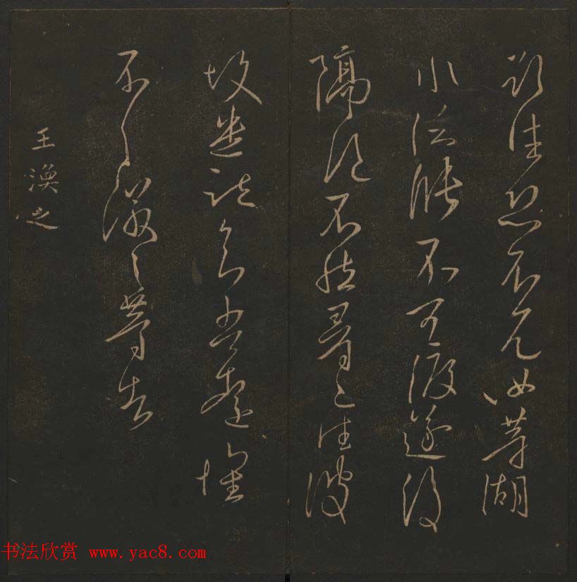 吴之骥镌刻《玉烟堂法帖》第七册