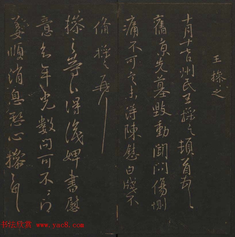 吴之骥镌刻《玉烟堂法帖》第七册