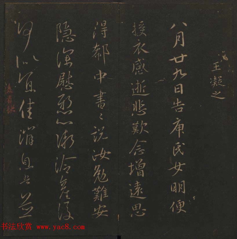 吴之骥镌刻《玉烟堂法帖》第七册