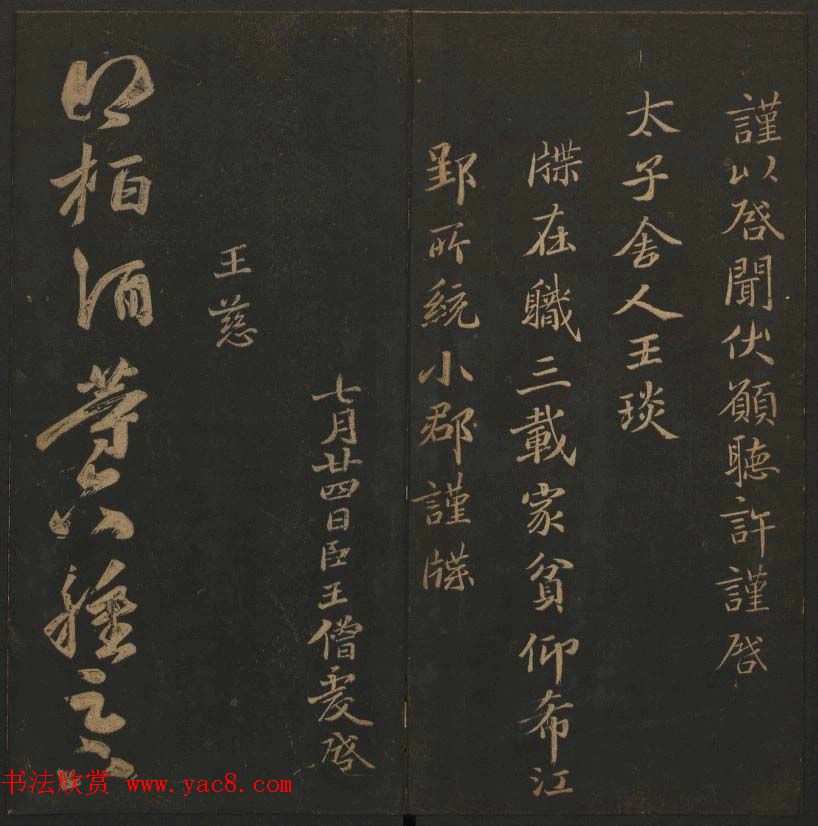 吴之骥镌刻《玉烟堂法帖》第七册