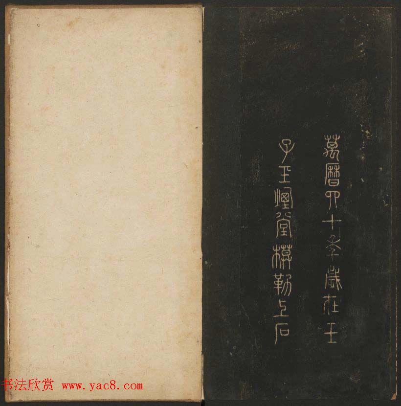 吴之骥镌刻《玉烟堂法帖》第七册