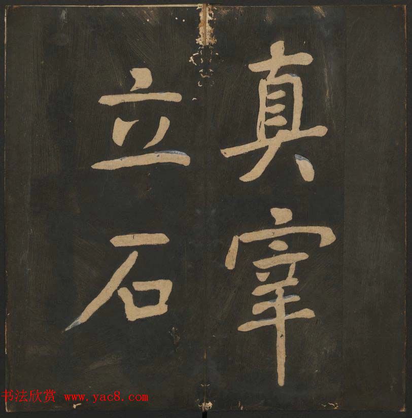 陈瓛撰《玉烟堂法帖》第八册楷书瘗鹤铭